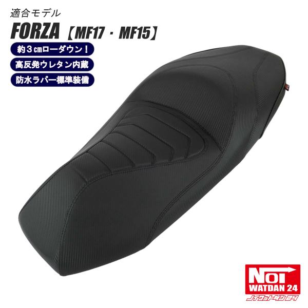 【受注生産品】 FORZA　ローダウン シート　MF17 MF15　NOI WATDAN24　カスタムシート　ブラック/カーボンブラック　高反発ウレタン内蔵