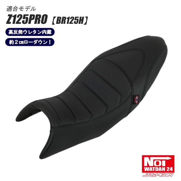 da　オーダーシート カワサキ Z125PRO ローダウン シート BR125H NOI WATDAN24