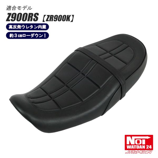 z900rs用2cmローダウンシート カワサキ（Kawasaki） Z900RS ローダウン シート ZR900K NOI WATDAN24