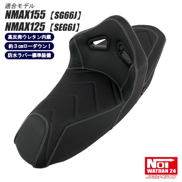 NMAX125/155用ローダウンシート NMAX 【受注生産品】 NMAX ローダウン シート NMAX155 NMAX125