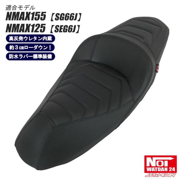 NMAX NMAX ローダウン シート NMAX155（SG66J） NMAX125（SEG6J) NOI