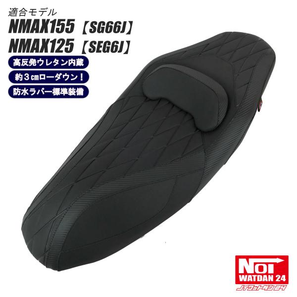 NMAX NMAX ローダウン シート NMAX155（SG66J） NMAX125（SEG6J) NOI