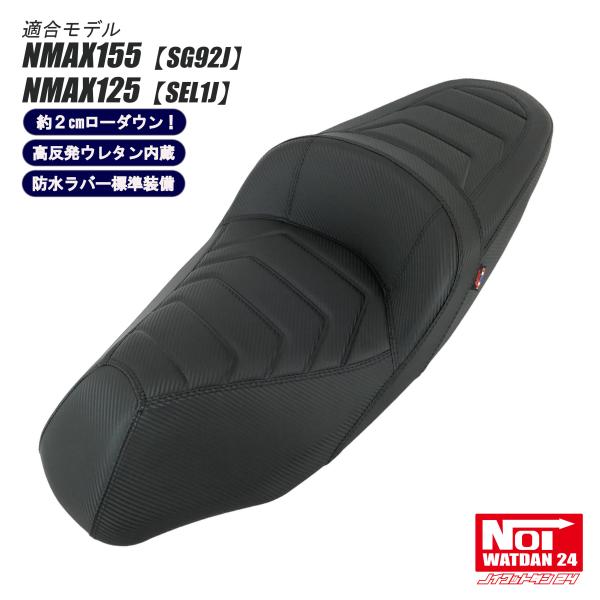 NMAX NMAX ローダウン シート NMAX155（SG92J） NMAX125（SEL1J) NOI
