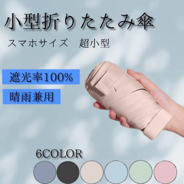 コンパクトに折り畳めて、バッグの中やポケットにサッと収納。軽量、収納袋付きでバッグの中に入れておくと便利です。晴雨兼用で紫外線も99%カット。サイズ開閉時　幅 約90cm折り畳み時 長さ 約15cm 横 約6.5cm 厚さ 約3.5cm