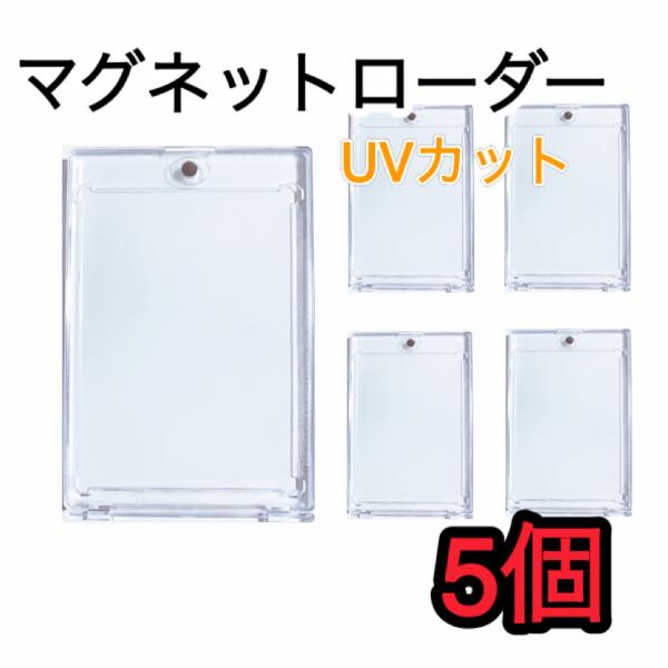 トレーディングカードを保管できるプラスチックケースです。マグネットタイプなので簡単に出し入れができます。UVカット仕様なので大切なカードをしっかり守ってくれます。入り数：5