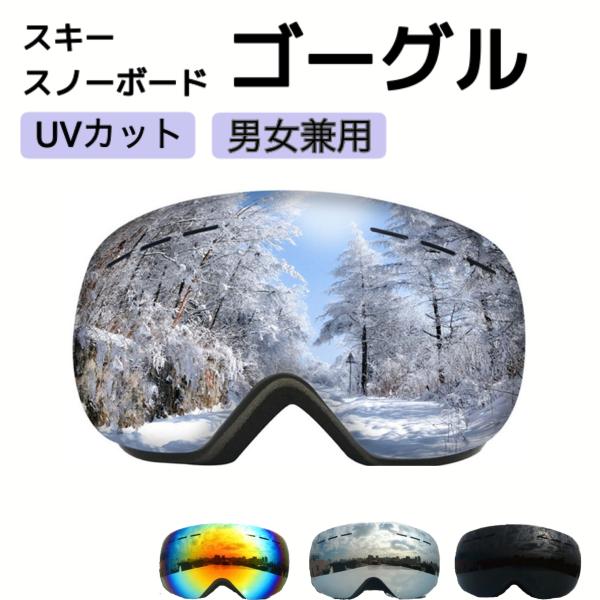 冬のスキーやスノーボードで大活躍のスノーゴーグル！レンズはUV400保護処理を施されていて、光の反射や紫外線を99.9%カットできます！２層レンズを採用して、より快適で目にやさしく、視認性もかなり高く、曇り防止機能がとても便利。サイズ：フリ...