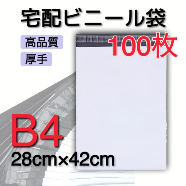 T-B4郵送袋宅配ビニール袋宅配袋B4梱包資材配送用梱包袋防水宅配ポリ袋発送用 宅配ビニール袋 B4 100枚 宅配袋 テープ付き ビニールバッグ
