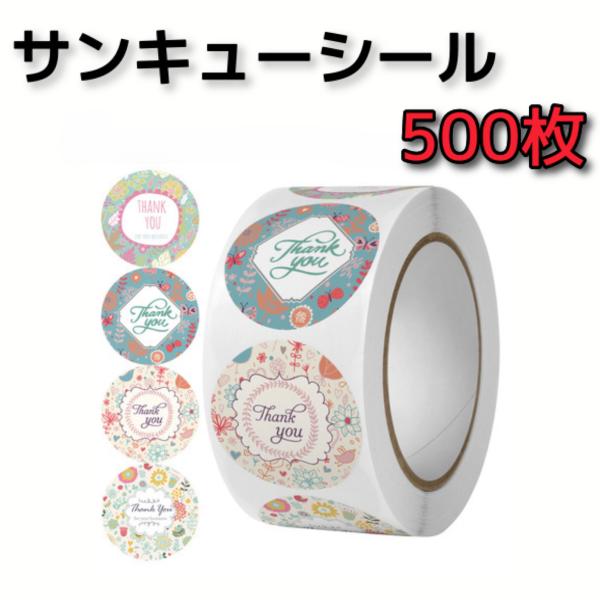 プレゼント用のギフトラッピングやメッセージカード、メルカリなどのフリマ出品、Amazon、、Yahoo!、などのECモールなど店舗様の商品の梱包用資材として便利なサンキューシールです。1巻き500枚の大容量です。