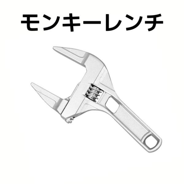 最大口径６８mmのワイド幅モンキーレンチ！洗面化粧台・水道管の修理や車の部品交換など、幅広くご使用いただけます。錆びにくく軽量なアルミニウム製で工具に慣れていない女性でも扱いやすい超軽量タイプです。