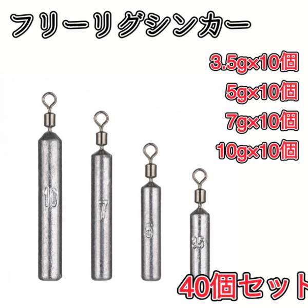 流行りのフリーリグ、フリリグ、ジカリグ、直リグ、ゼロダン、リーダーレスダウンショット シンカー。シンカーをラインに固定しないリグです。テキサスリグよりもシンカーが円柱でおもりのフォールが早いです。3.5g×10個5g×10個7g×10個10...