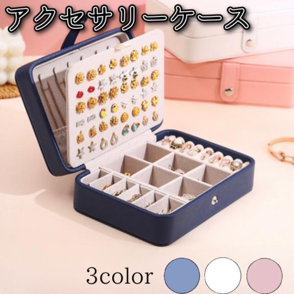 大容量、収納力が豊富な為、たくさんのジュエリーを入れる事ができます。シンプルなのでインテリアにも馴染む美しいジュエリーボックスです。