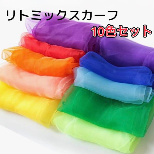 色彩あざやかなリトミックスカーフの10枚セットです。ダンスや知育遊び、幼稚園や保育園での行事にもぴったり！手洗い可能なので汚れても清潔に遊べます。【内容】10枚セット【サイズ】約60cm×約60cm