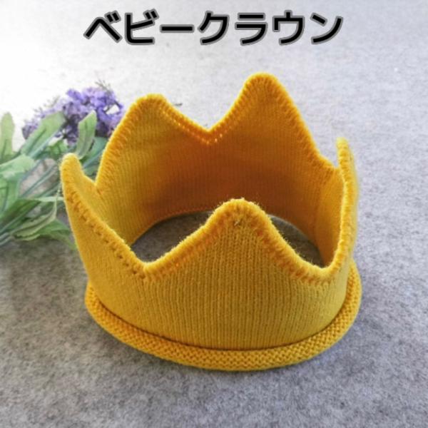 王冠型のかわいいニット帽！お誕生日やハーフバースデーなどの記念日の思い出に！サイズ：平置き 約21cm×12cm(伸縮性のある素材です)カラー：イエロー　素材：ニット