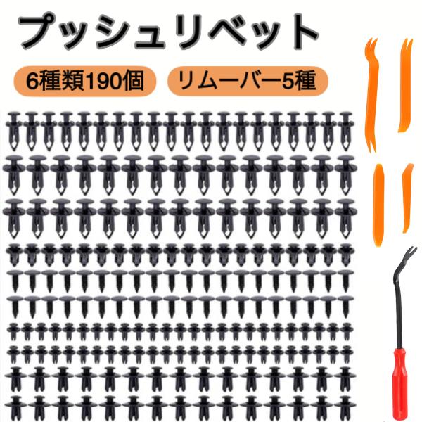 190個のプッシュリベットとリムーバー5本がセットになっており、様々な車種に対応可能です。トリムパネル、バンパー、フェンダー、エンジンカバー、スプラッシュシールドリテーナーの代替品などに広く使われている6種類のリベットです様々なサイズがある...
