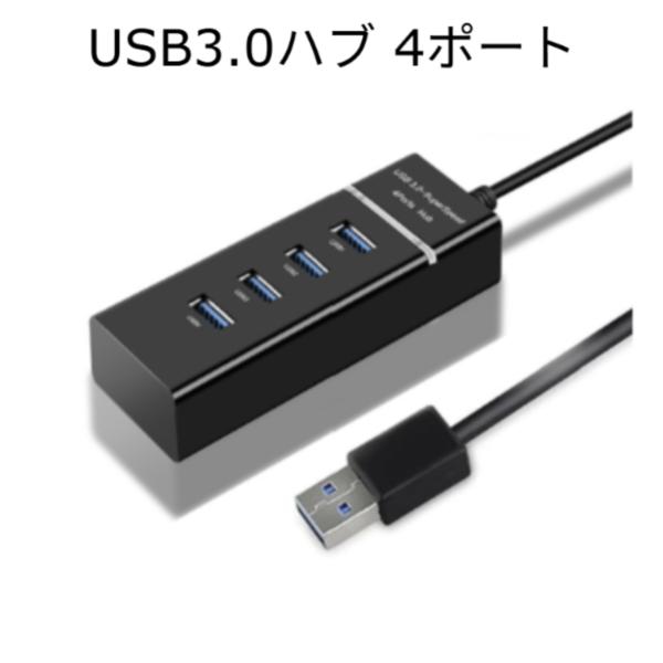 USBポートが不足したときに便利なUSBハブ。接続するとLEDライトが点灯。ケーブル長さ：約30cmカラー：ブラック、ホワイトUSB仕様：USB1-USB3.0、USB2〜4：USB2.0