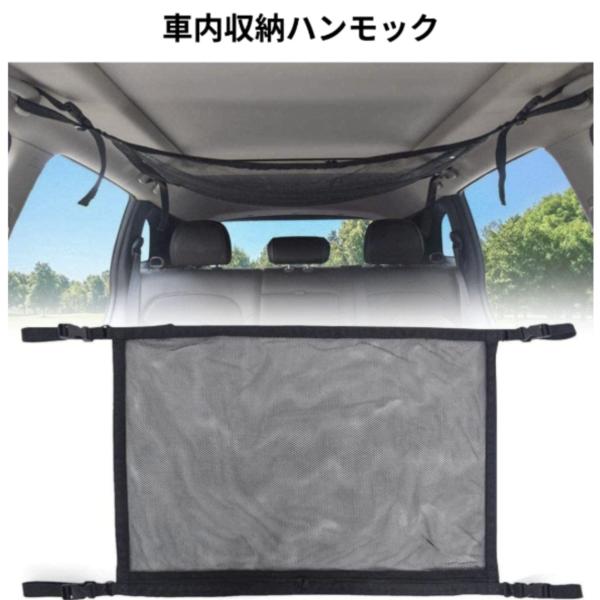 車内 天井 ネット ハンモック 収納 ルーフネット 小物収納 ベルト調節 荷物 車中泊