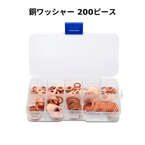 銅は鉄より柔らかく、材質の特徴を利用し、パッキンとして使用しようするのに適しています。サイズが豊富に揃っているので、様々な車両や機械に対応できます。ケース付きで持ち運びにも便利。９種類 合計２００個入り：M5*9*1：30個、M6*10*1...