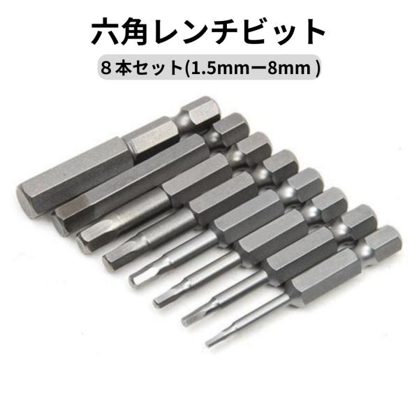 全長:50mm 軸径:6.35mm六角軸(1/4インチ)1.5mm、2mm、2.5mm、3mm、4mm、5mm、6mm、8mm。（各サイズ1本ずつ）建築関連、車両整備、家具組み立て、部品、電気工事、工場勤務、電動工具に適しています。※インポ...
