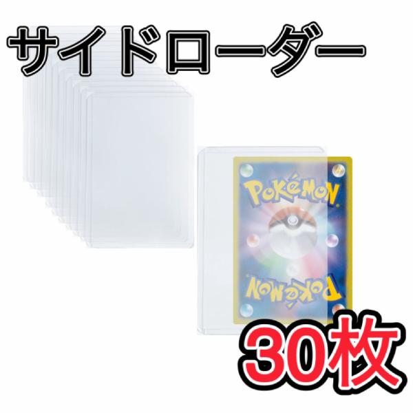 サイドローダー 30枚 トップローダー 硬貨ケース 横入れ カード