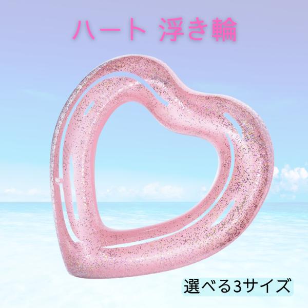 浮き輪 子供 大人 プール 海水浴 ハート 小さめ ビーチ 派手 水遊び 韓国 インスタ かわいい ピンク