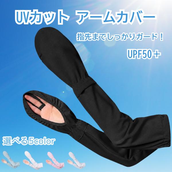アームカバー UVカット 冷感 ひんやり ロング 速乾 日焼け防止 夏 レディース UPF50+  紫外線 ゴルフ 洗える 自転車 運転 スマホ 対応 アウトドア 日除け