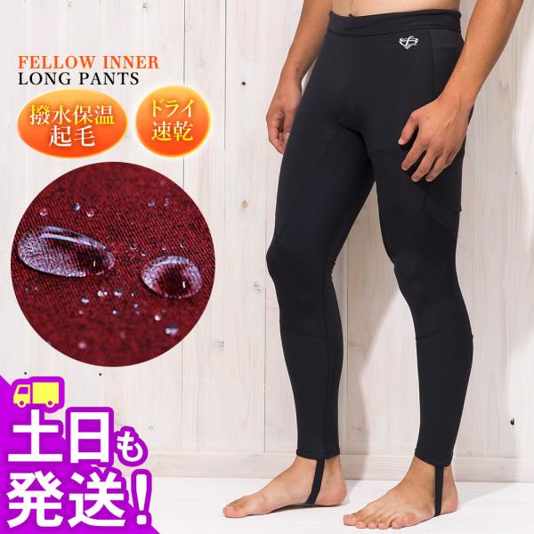 【 管理番号 14F-WP12 】●FELLOW ヒートマックス 保温インナー ロングパンツ メンズ●　 HM-innerわずか0.5mmの厚さながら高品質の起毛素材で革新的な温かさ！ネオプレーン素材でインナー以外にもこれ1枚で着用可能！素...