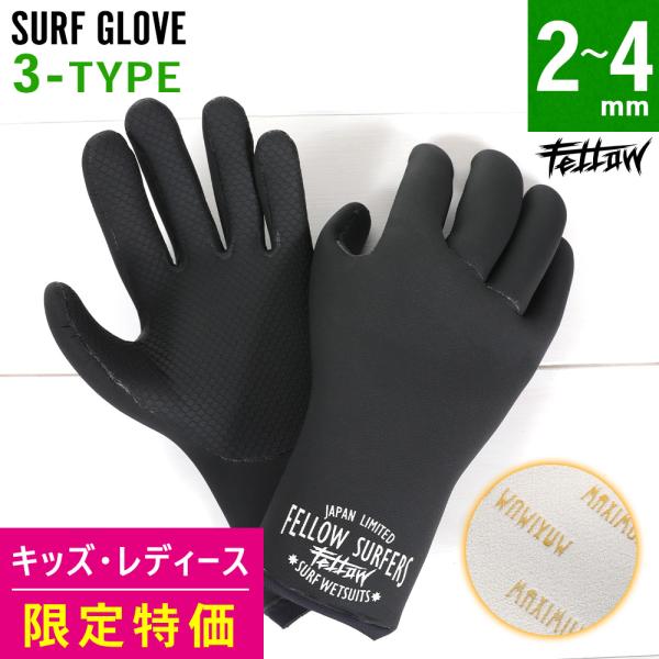 【 管理番号：20F-WG11T 】※サイズ限定(新品)のアウトレット価格です※FELLOW　グローブ サーフグローブ　2mm／3mm／4mmAW_wet／standard-type／premium-model プレミアムモデル怪我や体温低...