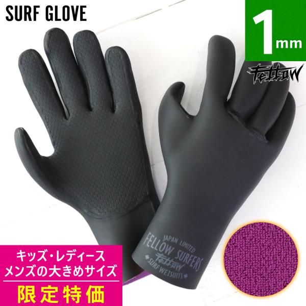 【 管理番号：20F-WG15T-2 】※サイズ限定のアウトレット品です※FELLOW　グローブ サーフグローブ ALL1mmAW_wet／standard-type／thin-type 薄手タイプ怪我や体温低下から身を守り、真冬の海で力を...