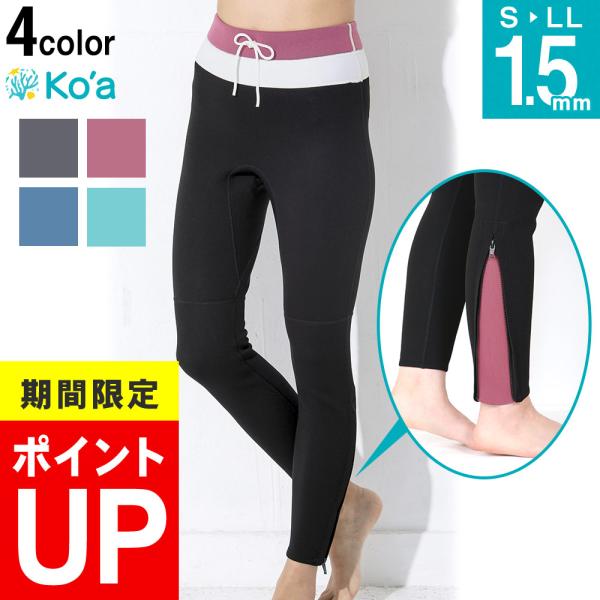 【 管理番号：20K-LP21 】ko'a　ウェットスーツ　ロングパンツ　レディース　1.5mm川・海・プールでの怪我防止やUVカットに手軽に使える本格派ウェットシリーズ。もっと気軽にもっと簡単に最高のウェットスーツを楽しめる！・ウェットス...