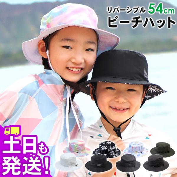 【 管理番号：23F-RBH3-1 】FELLOW キッズ リバーシブルビーチハットシーズン通して長く愛用できる仕様で、軽くて持ち運びやすいからアウトドアやレジャー、旅行などにも最適です！【サイズ】フリーサイズ（頭周り）S：54cm【色】全...