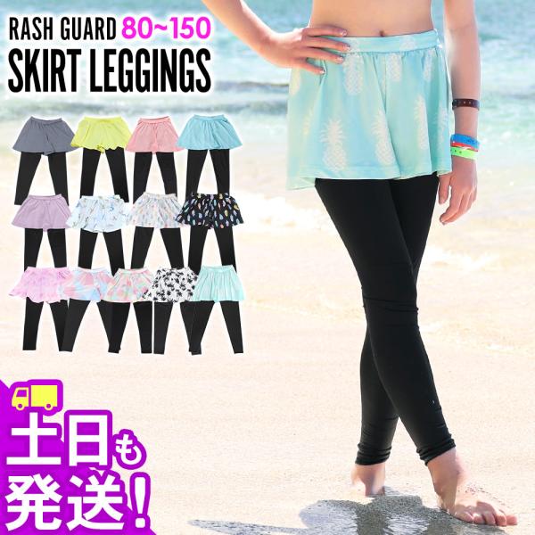 【 管理番号：23H-SK3-1 】キッズ　ラッシュガード　キュロットスカート付き　レギンスキュロットタイプだからめくれ上がらず水陸両用で使える。海でもプールでもオシャレにUV対策。【サイズ】80／90／100／110／120／130／14...