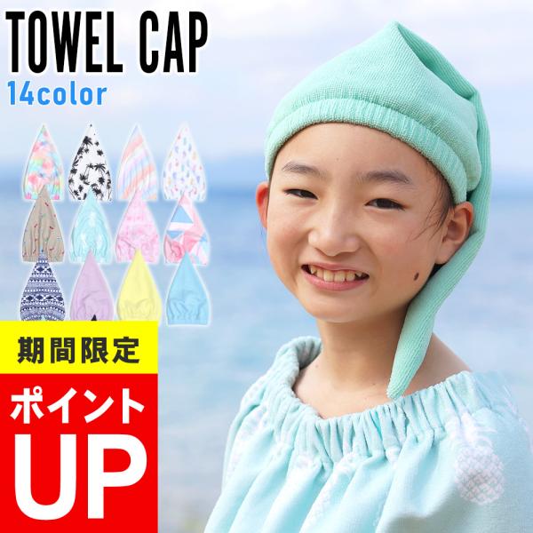 【 管理番号：24H-TC3 】キッズ／ジュニア 　タオルキャップ【サイズ】フリーサイズ【色】全14色※在庫がある場合のみ、同商品のカラー変更が可能【素材】マイクロファイバー▼着心地・吸水性が良いマイクロファイバー生地肌触りが良く吸水性に優...
