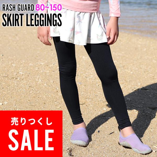 【 管理番号：25T-SK3-1 】※サイズ・カラー限定(新品)のアウトレット価格です※キッズ　ラッシュガード　キュロットスカート付き　レギンスキュロットタイプだからめくれ上がらず水陸両用で使える。海でもプールでもオシャレにUV対策。【サイ...