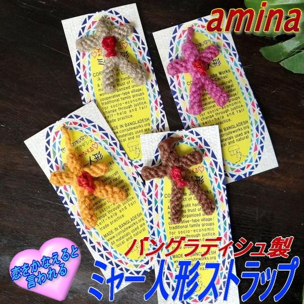 恋のお守り ミャー人形ストラップ バングラデシュ ミャードール Amina チャイハネ アジアン Buyee Buyee Japanese Proxy Service Buy From Japan Bot Online