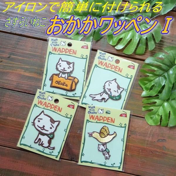 さすらいねこ オカカのワッペン1 アイロン接着の可愛いおかか Amina チャイハネのネコグッズ アジアンエスニック ゆうメール対応 Buyee Buyee 提供一站式最全面最專業現地yahoo Japan拍賣代bid代拍代購服務 Bot Online