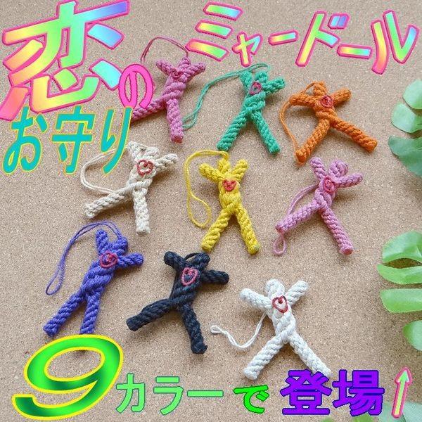 恋のお守り ミャー人形ストラップ ミャードール アジアンエスニック ネパール製 縁結び 可愛い メール便 An 18 アジアンエスニックのゴア ガジャ 通販 Yahoo ショッピング