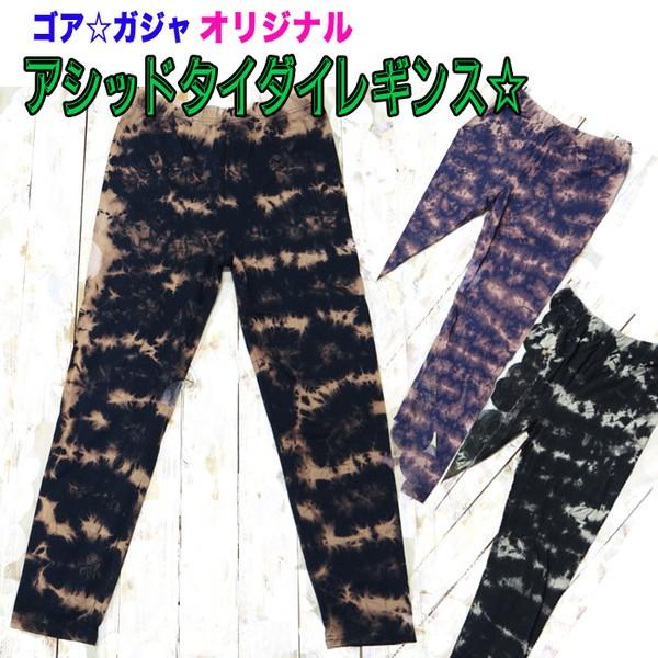 タイダイレギンス タイダイ スパッツ ネパール製 エスニック ファッション アジアン Gn アジアンエスニックのゴア ガジャ 通販 Yahoo ショッピング