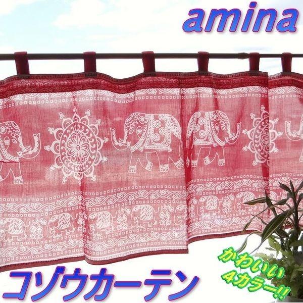 Amina コゾウカーテン 可愛いプリントカフェカーテン メール便送料無料 チャイハネ40 100cmおしゃれ小窓カーテン目隠し 日よけ を ミニ カーテン トイレ Buyee Buyee 提供一站式最全面最专业现地yahoo Japan拍卖代bid代拍代购服务 Bot Online