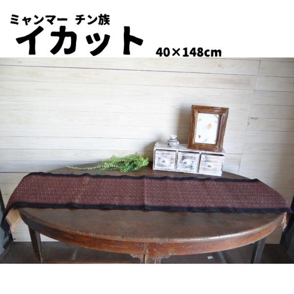 ミャンマー　カチン族　ショール　タペストリー　テーブルランナー　手織り　古布 ミャンマーカチン族ショールタペストリーテーブルランナー手織り古布