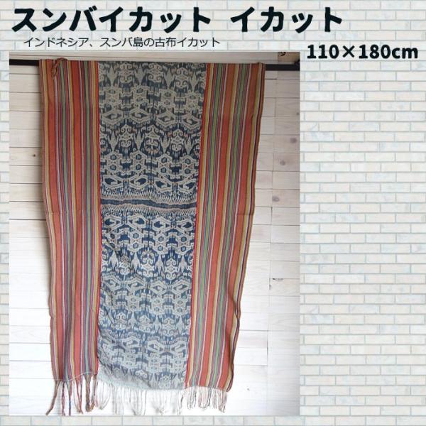 スンバオールドイカットインドネシア、スンバ島の古布イカットです。中央のグレーを基調とした絣織（イカット）に、ストライプ状の織布を縫い合わせた作りになっています。古布ならではの「クタッ」とした生地感が古布好きにはたまらない一品。古布イカットは...