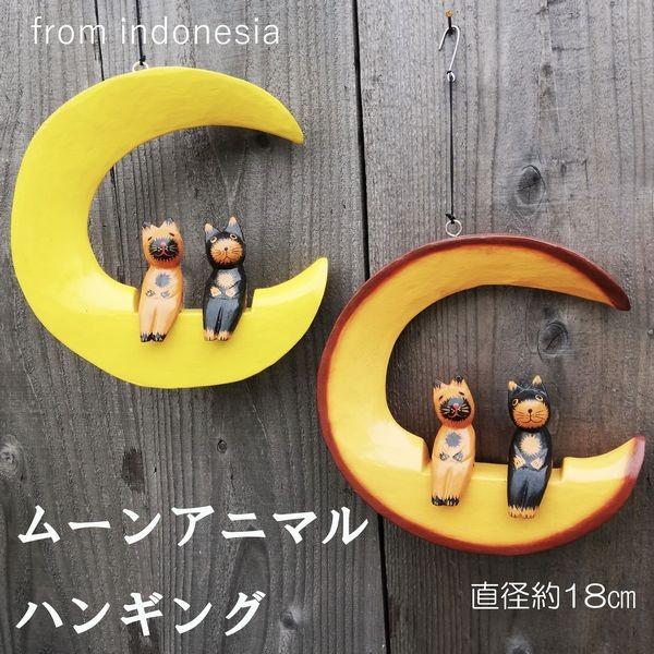 月に座ったアニマルカップル 置物 バリ ネコ カエル 飾り 吊るす アジアン雑貨 ディスプレイ 木彫り 壁 窓 玄関 ドア ハンギング 壁かけオブジェ インテリア Satria 02 アジアンエスニックのゴア ガジャ 通販 Yahoo ショッピング