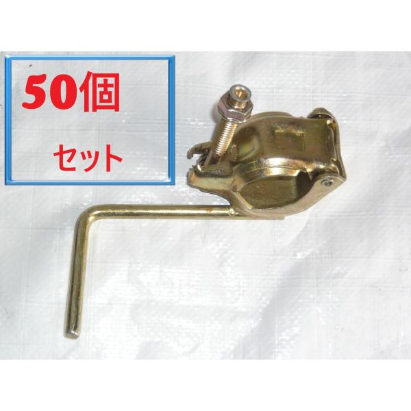 安い　セット　便利　巾木留めクランプ クランプ　兼用 送料無料　42.7ｍｍ、48.6ｍｍどちらにも対応　兼用クランプ　５0個セット　