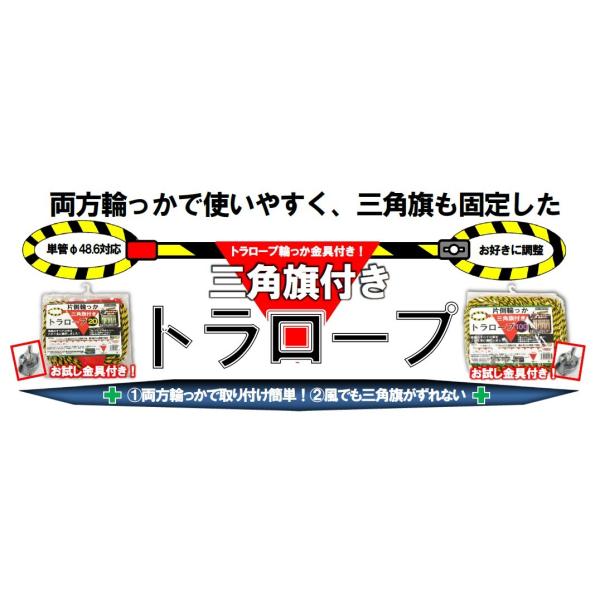 トラロープ　送料無料　お得　固定　三角旗付き　輪っか金具付き　両方輪っか　ずれない　100ｍ　5個セット