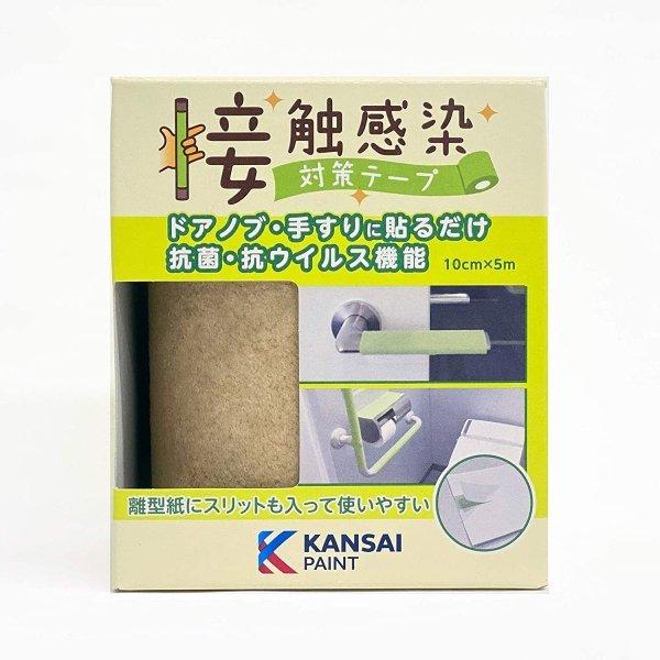 コロナ感染対策　抗菌抗ウイルス　 送料無料　接触感染対策テープ　5M巻　コルクブラウン