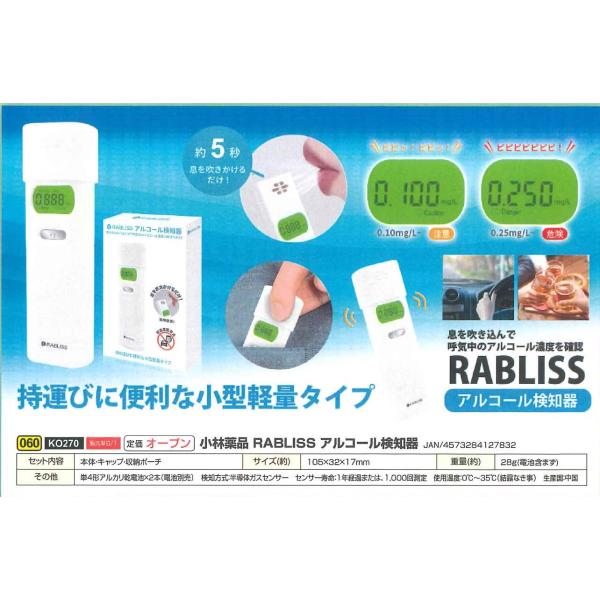 送料無料　小型軽量　小林薬品 KO270 RABLISSアルコール検知器 KO−270