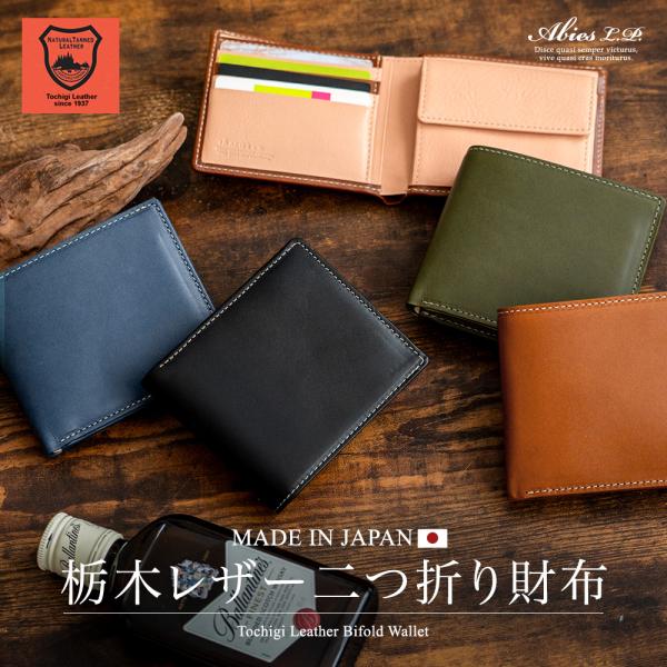 日本最高峰の植物タンニンなめし牛革「栃木レザー」の折り財布です。天然の革の素材感を大事にしたナチュラルな素材。革を使い込む「エイジング」を楽しめるアイテムです。日本国内で職人の丹念な仕事によって作られた逸品です。ベーシックな小銭入れつきの二...
