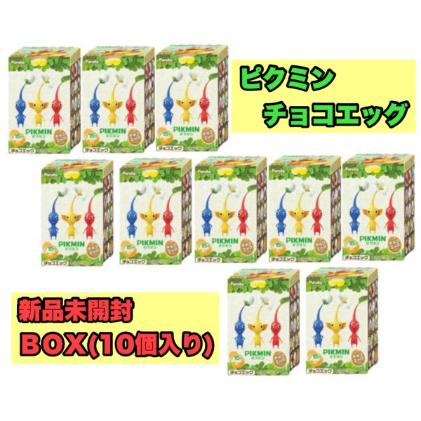 新品未開封BOX】フルタ ピクミン ピクミンチョコエッグ 10個 新品未開封BOX】フルタ ピクミン ピクミンチョコエッグ 10個