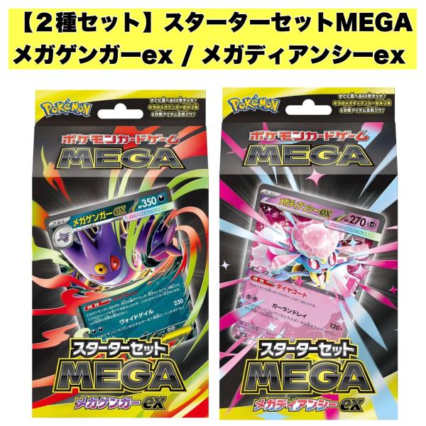 メガディアンシーex 2セット　メガゲンガー-GX 6セットまとめて販売 ポケモンカードゲーム 【新品2種セット】メガゲンガーex メガ