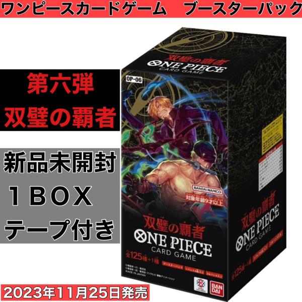 【テープ付き未開封1BOX】ONE PIECEカードゲーム ワンピースカードゲーム ブースターパック 双璧の覇者【OP-06】box　予約