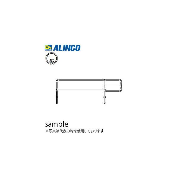 ALINCO(アルインコ) クリフステアー用 手摺枠S ALKKR4H [法人限定][送料別途お見積り]